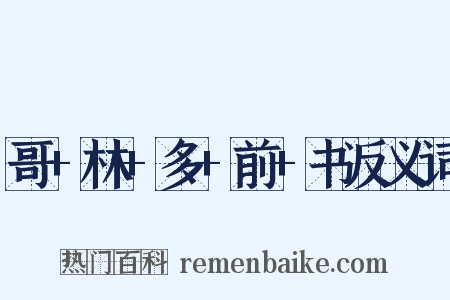 哥+林+多+前+书反义词是什么意思的图片